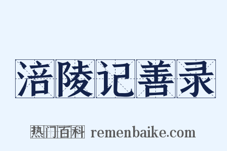 涪陵记善录是什么意思的图片